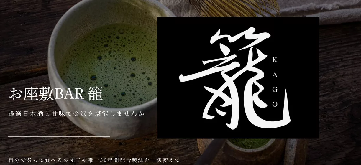 お座敷BAR&甘味処 籠