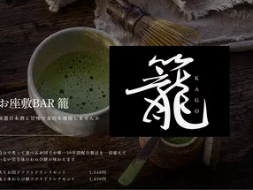 榻榻米酒吧&甘味處 籠 2