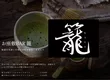 お座敷BAR&甘味処 籠 2